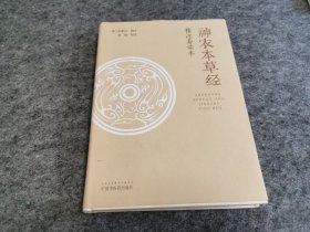 神农本草经 精注易读本 （一版一印 大16开精装本 品佳）