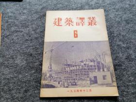 建筑译丛 第六期（1954年出版）