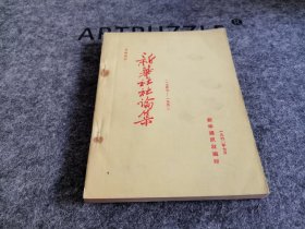 新华社社论集1947-1950