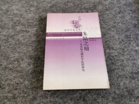 朱陆之辩—朱熹陆九渊哲学比较研究