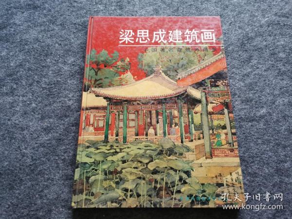 梁思成建筑画（精装） 中国著名建筑师画系