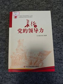 长征与党的领导力
