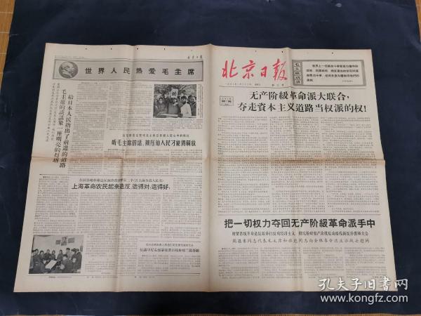 北京日报 新三号 1967年 稀见**报刊 八开四版