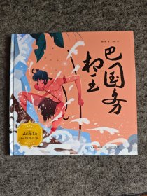 藏在山海经里的神话故事：巴国务相王（精装，神话故事 儿童故事彩色绘本连环画）