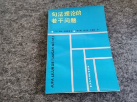 句法理论的若干问题（一版一印 私藏品佳）