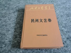 延安文艺丛书 民间文艺卷（精装本 附原版书签）