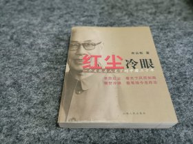 红尘冷眼：一个文化名人笔下的中国三十年