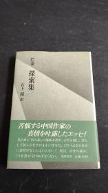 巴金 探索集（1983年初版一印 少见精装本 带书腰）