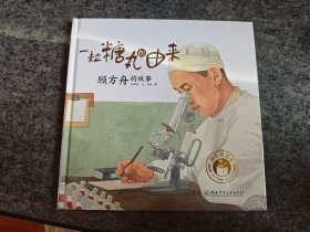 一粒糖丸的由来 顾方舟的故事（精装全新未拆封，儿童故事彩色绘本连环画）