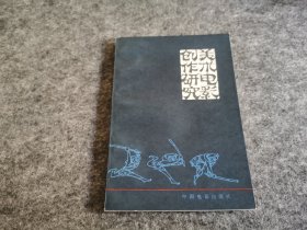 美術(shù)電影創(chuàng)作研究（有鈐印）