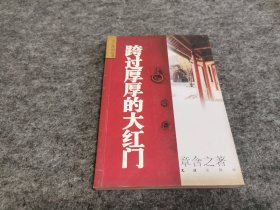 跨过厚厚的大红门