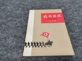 我的历程1908—1949（  同一上款  伍修权先生签名赠本 ）