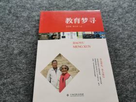 教育梦寻（卢明森教授旧藏 科技奶奶徐章英夫妇签名签赠本，书籍及签名均少见）
