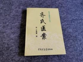 齐氏医案 明清中医临证小丛书（1997年一版一印）