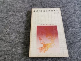 鲁迅日记书信诗稿札记（私藏品佳 1979年初版初刷）