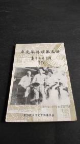 东北军将领张文清－新乡文史资料10（私藏品好）