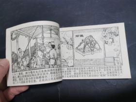 中国古代科学家（绘画版连环画，下集，1977年一版一印）