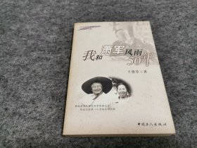 我和萧军风雨50年（  同一上款  萧军之女萧耘签名钤印赠本 附原版书签）