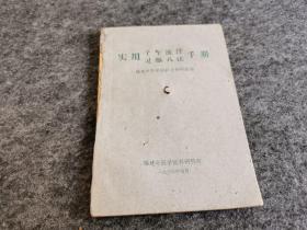 实用子午流注 灵龟八法手册（1963年早期版本，难得）