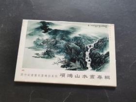 项鸿山水画专辑（全八张，明信片）