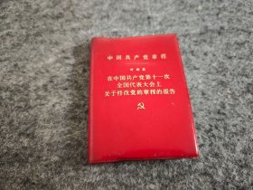 （红宝书）中国共产党章程 （1977年河北人民出版社一印）
