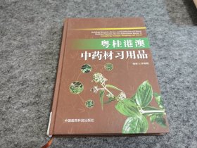 粤桂港澳中药材习用品 （16开精装本 品佳）