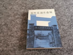 笳吹弦诵在春城—回忆西南联大（一版一印 私藏品佳）