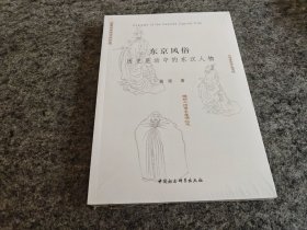 东京风俗：历史晃动中的东汉人物（全新未拆封）