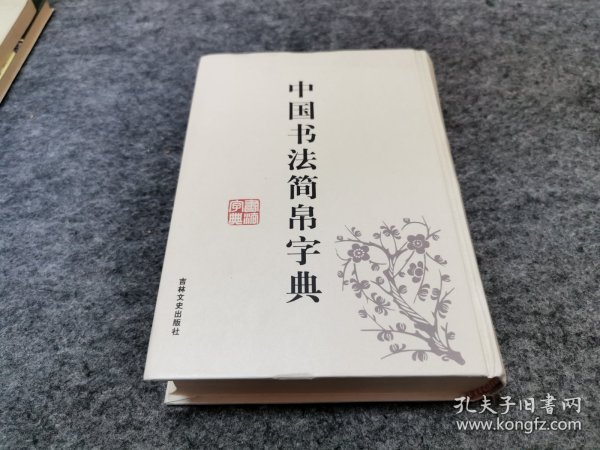 中国书法简帛字典