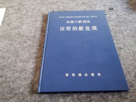 汝窑的新发现（少见精装本 品佳）