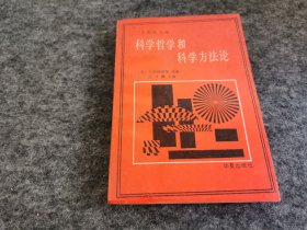 科学哲学和科学方法论（一版一印 私藏品佳）