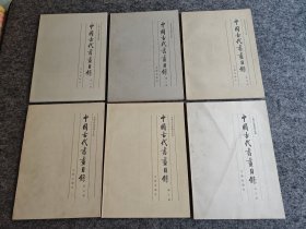 中国古代书画目录 第二册、第四册、第五册、第七册、第九册、第十册（6本合售）