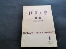 清华大学学报哲学社会科学版【1986年-第1期创刊号】