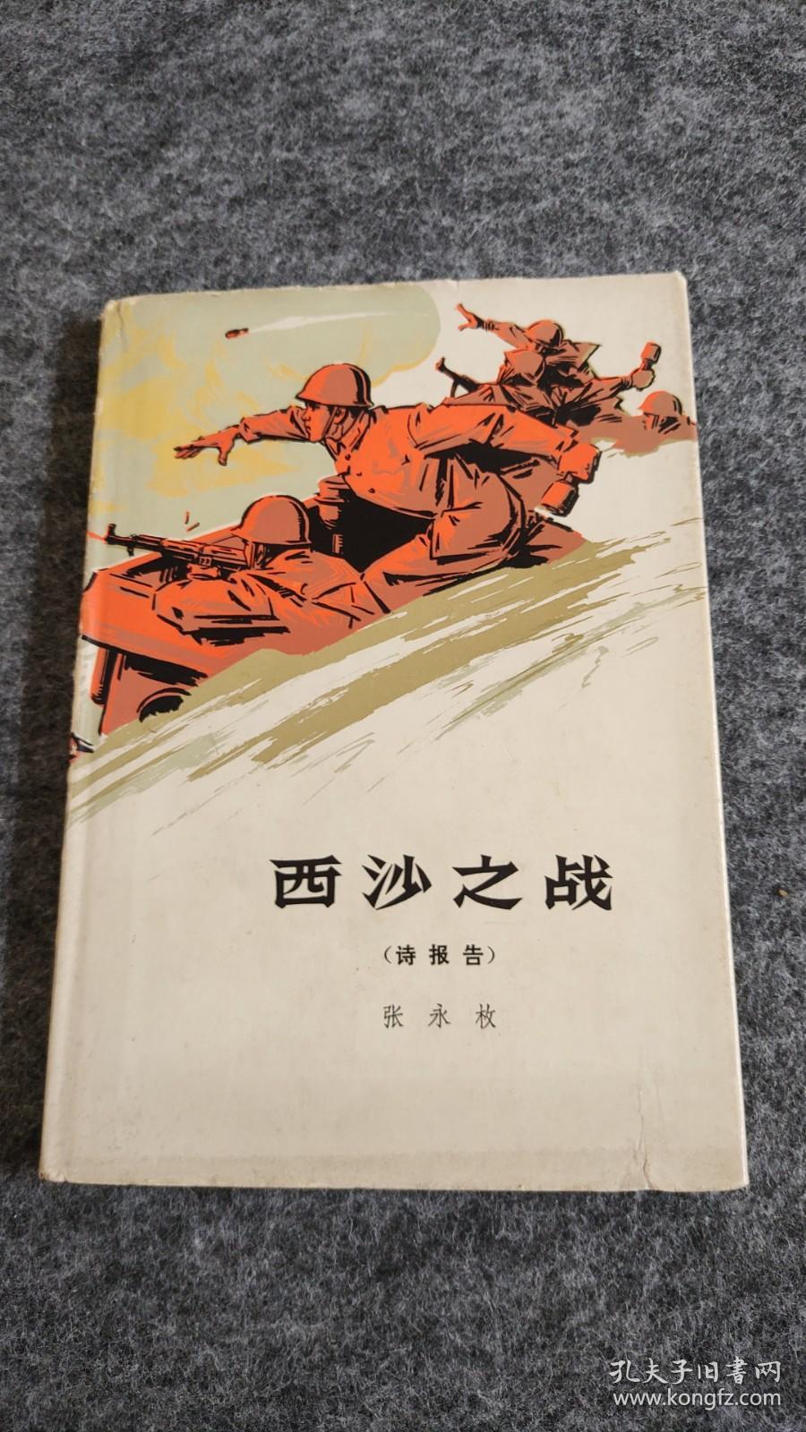 西沙之战（诗报告）精装，1974年一版一印