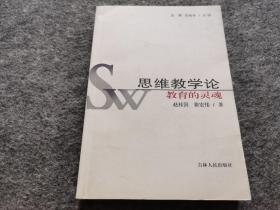 思维教学论  教育的灵魂（徐宏伟签名签赠本）