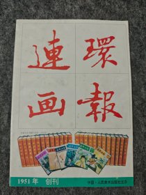 连环画报 1951年创刊（折页装一页，如图）