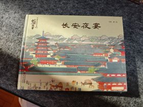 长安夜宴 名画里走出的中国故事（精装全新未拆封，儿童故事彩色绘本连环画）