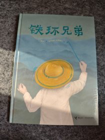 铁环兄弟（精装全新未拆封，儿童故事彩色绘本连环画）