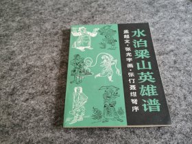 水泊梁山英雄谱（一版一印 私藏品好）