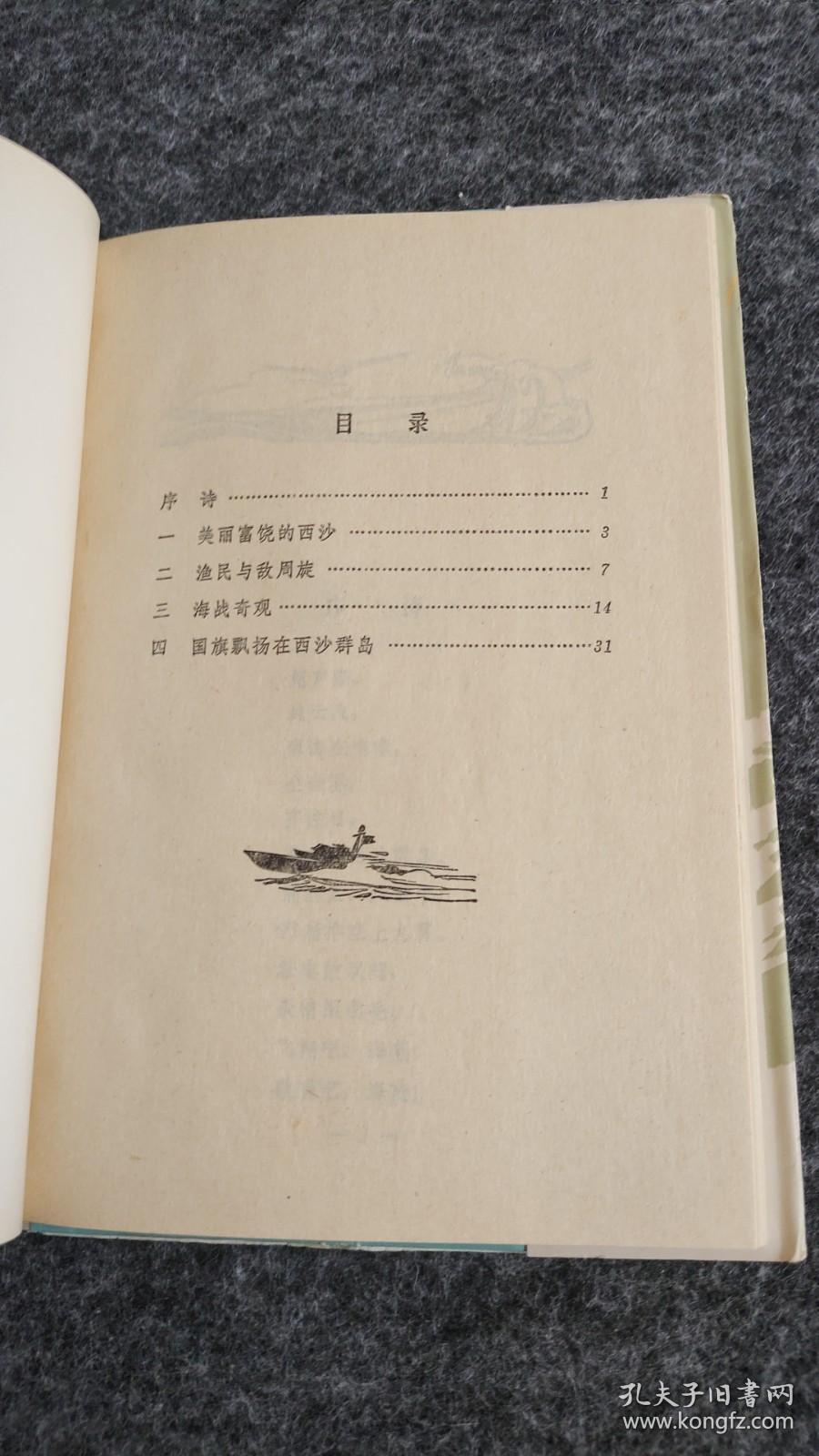 西沙之战（诗报告）精装，1974年一版一印