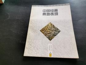 中国绘画质地表现（一版一印 美术家段浚川旧藏 韩敬伟签名赠本）