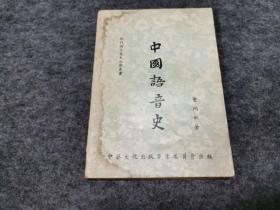 中国语音史（民国43年初版）