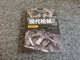 现代枪械百科(图解导读版)