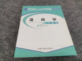 新世纪全国高等中医药院校七年制规划教材：温病学习题集