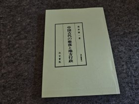 中国古代の聚落と地方行政 中国古代的聚落与地方行政 汲古丛书33（日文原版）