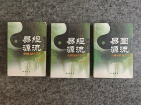 易经源流：中国经学史（上下册）+ 易图源流：中国易经图书学史（共三册合售）