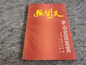 张闻天庐山会议发言