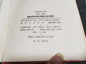 1980—1986翻译出版外国文学著作目录和提要（精装厚册）