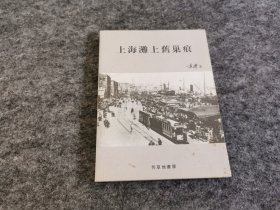 上海滩上旧巢痕