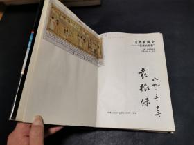 艺术发展史（精装1988年一版一印，文艺编辑郭振保旧藏签名）